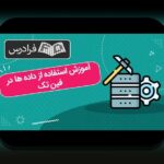 فین‌تک و تحول فرآیندهای مالی: آیا آینده پرداخت‌ها در ایران واقعاً همین ساده است؟