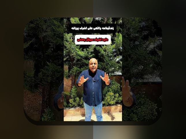 داستان واقعی سریال وحشی: حقیقتی جالب و ناشناخته که باید بدانید