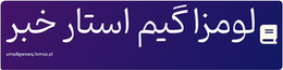 لومزا گیم استار خبر